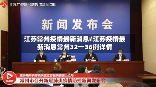 江苏常州疫情最新消息/江苏疫情最新消息常州32一36例详情