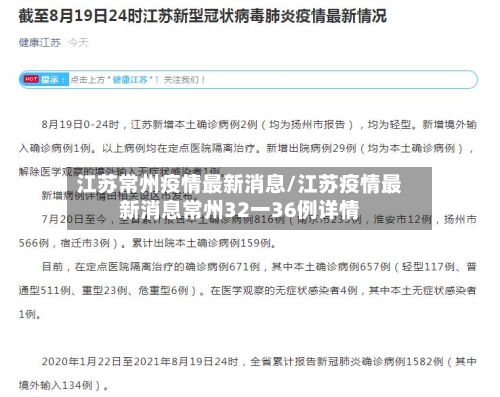 江苏常州疫情最新消息/江苏疫情最新消息常州32一36例详情