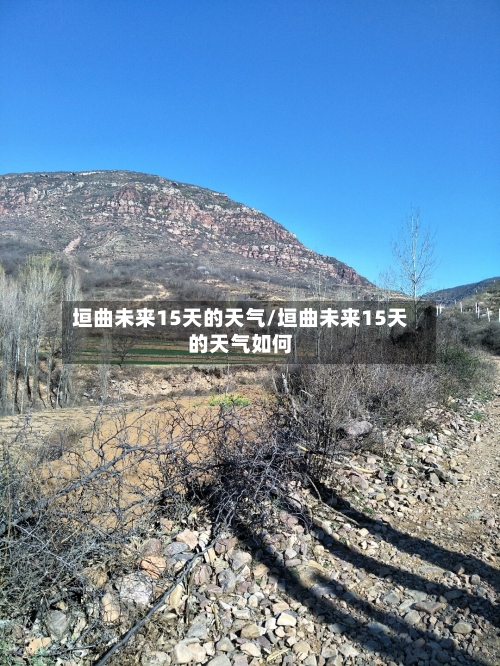 垣曲未来15天的天气/垣曲未来15天的天气如何