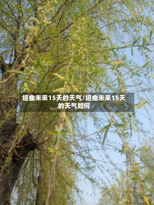 垣曲未来15天的天气/垣曲未来15天的天气如何