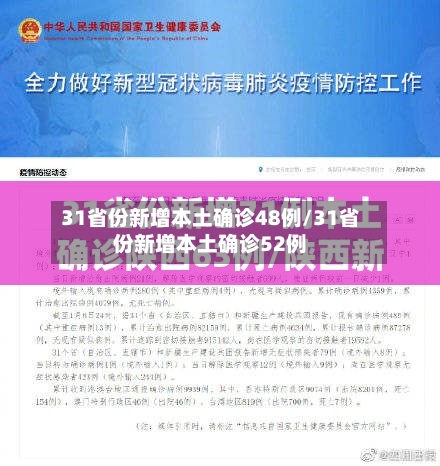31省份新增本土确诊48例/31省份新增本土确诊52例