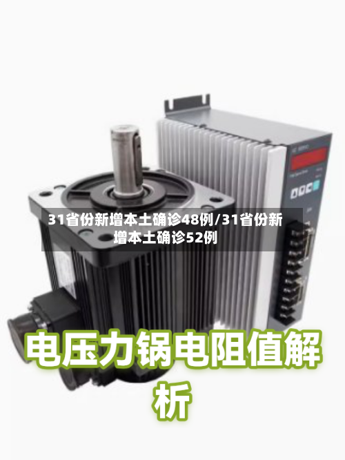 31省份新增本土确诊48例/31省份新增本土确诊52例
