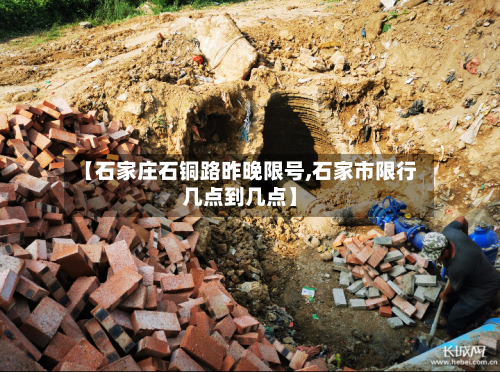 【石家庄石铜路昨晚限号,石家市限行几点到几点】