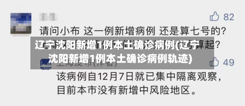 辽宁沈阳新增1例本土确诊病例(辽宁沈阳新增1例本土确诊病例轨迹)