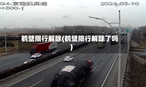 鹤壁限行解除(鹤壁限行解除了吗)
