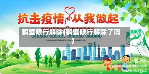 鹤壁限行解除(鹤壁限行解除了吗)