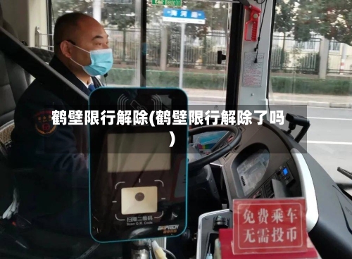 鹤壁限行解除(鹤壁限行解除了吗)
