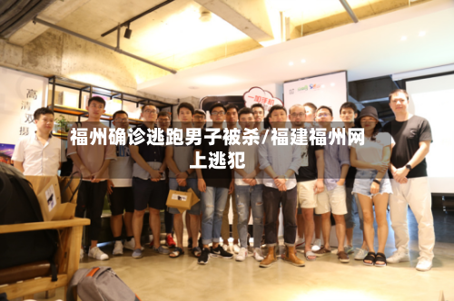 福州确诊逃跑男子被杀/福建福州网上逃犯