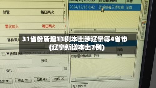 31省份新增11例本土涉辽宁等4省市(辽宁新增本土7例)