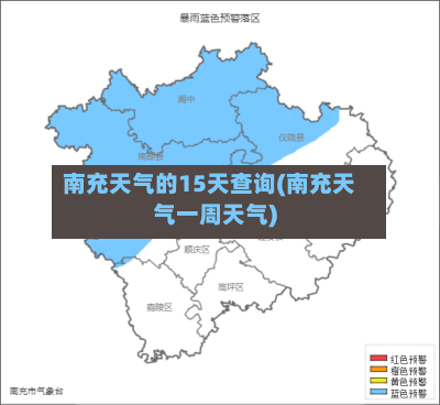 南充天气的15天查询(南充天气一周天气)