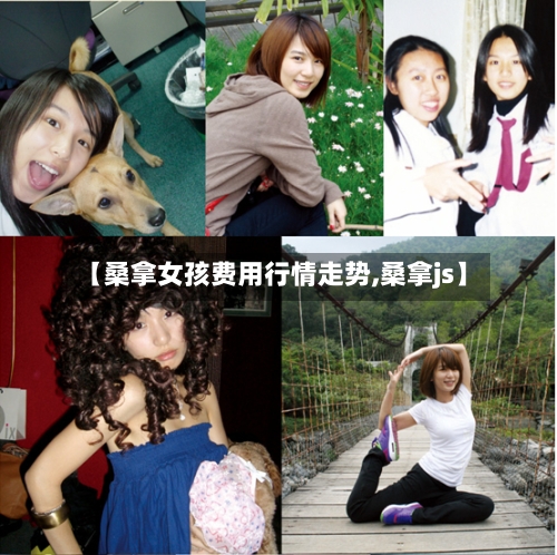 【桑拿女孩费用行情走势,桑拿js】