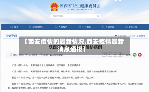 【西安疫情的最新情况,西安疫情最新消息通报】
