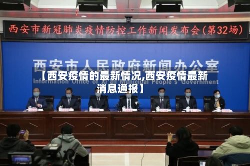 【西安疫情的最新情况,西安疫情最新消息通报】