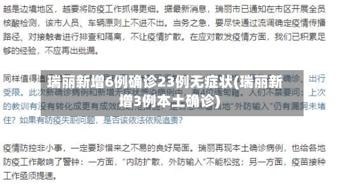 瑞丽新增6例确诊23例无症状(瑞丽新增3例本土确诊)
