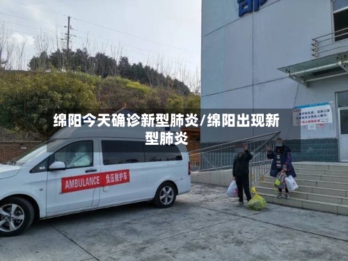 绵阳今天确诊新型肺炎/绵阳出现新型肺炎