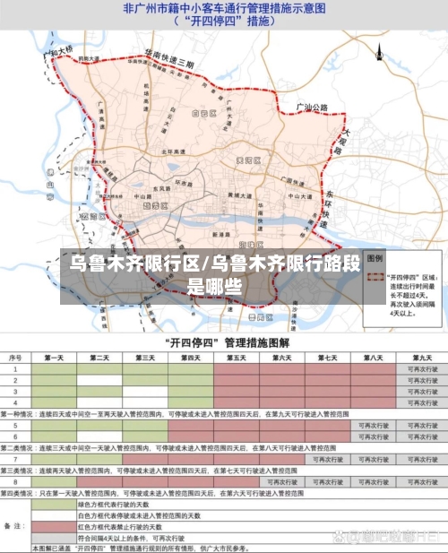 乌鲁木齐限行区/乌鲁木齐限行路段是哪些