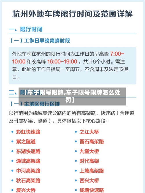【车子限号限牌,车子限号限牌怎么处罚】