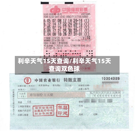 利辛天气15天查询/利辛天气15天查询双色球