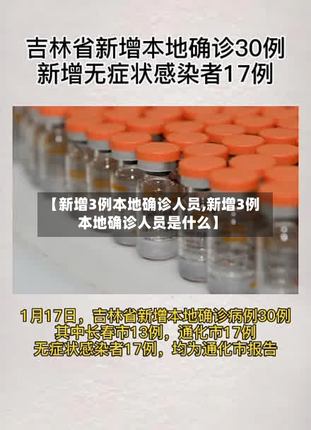 【新增3例本地确诊人员,新增3例本地确诊人员是什么】