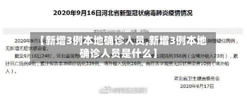 【新增3例本地确诊人员,新增3例本地确诊人员是什么】