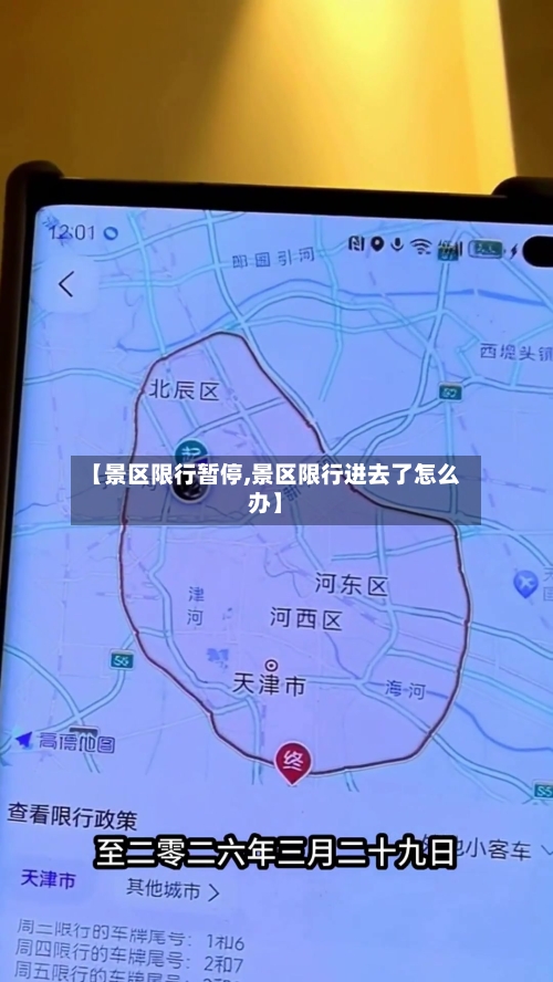 【景区限行暂停,景区限行进去了怎么办】