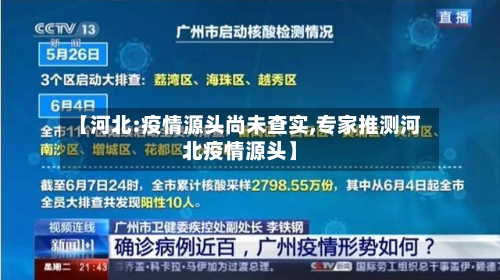 【河北:疫情源头尚未查实,专家推测河北疫情源头】
