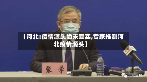 【河北:疫情源头尚未查实,专家推测河北疫情源头】