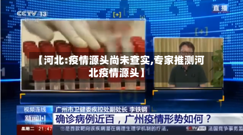【河北:疫情源头尚未查实,专家推测河北疫情源头】