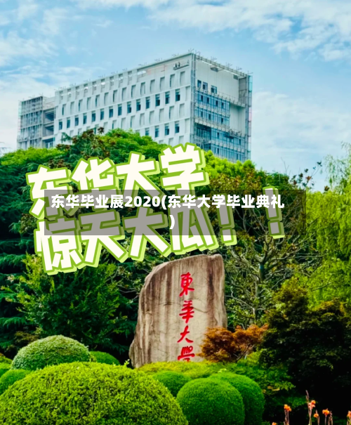 东华毕业展2020(东华大学毕业典礼)