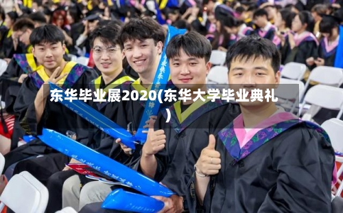 东华毕业展2020(东华大学毕业典礼)