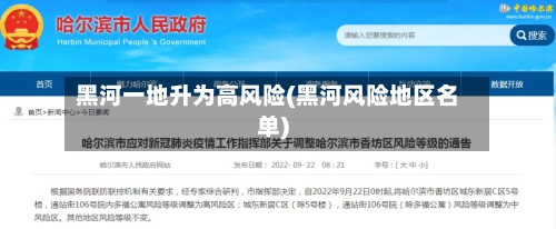 黑河一地升为高风险(黑河风险地区名单)
