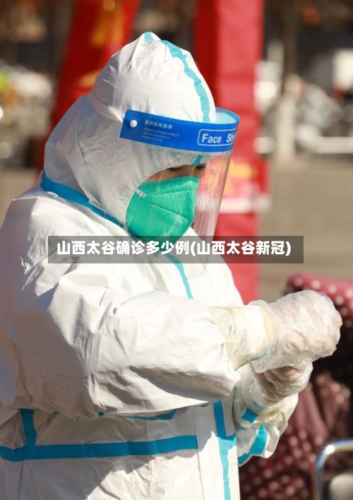 山西太谷确诊多少例(山西太谷新冠)