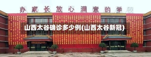 山西太谷确诊多少例(山西太谷新冠)