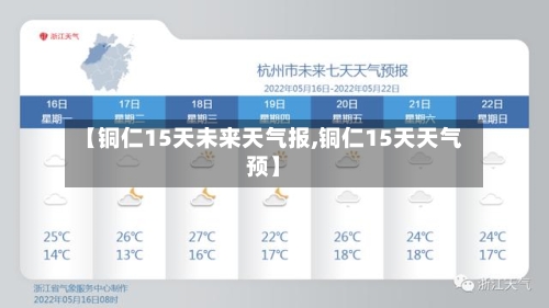 【铜仁15天未来天气报,铜仁15天天气预】
