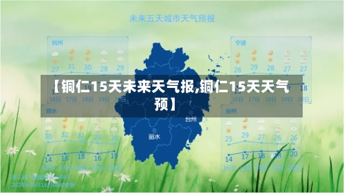 【铜仁15天未来天气报,铜仁15天天气预】