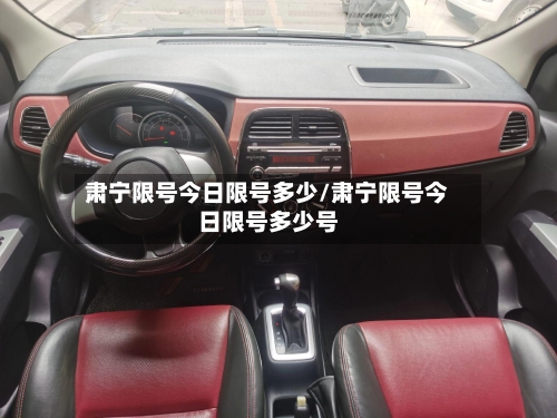 肃宁限号今日限号多少/肃宁限号今日限号多少号