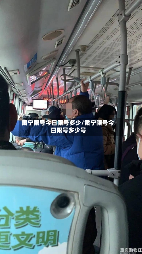 肃宁限号今日限号多少/肃宁限号今日限号多少号
