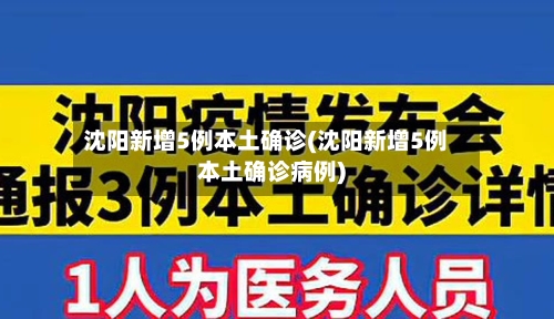 沈阳新增5例本土确诊(沈阳新增5例本土确诊病例)