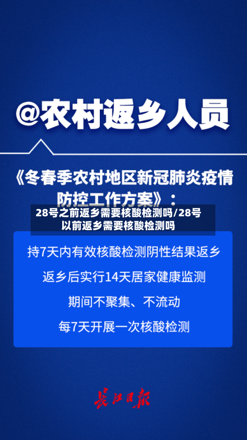 28号之前返乡需要核酸检测吗/28号以前返乡需要核酸检测吗
