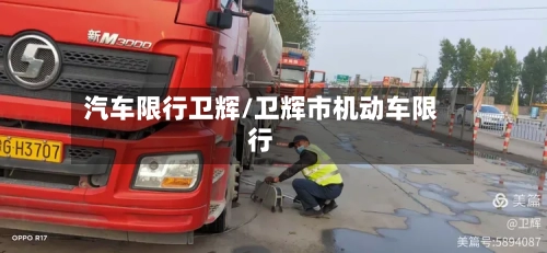 汽车限行卫辉/卫辉市机动车限行