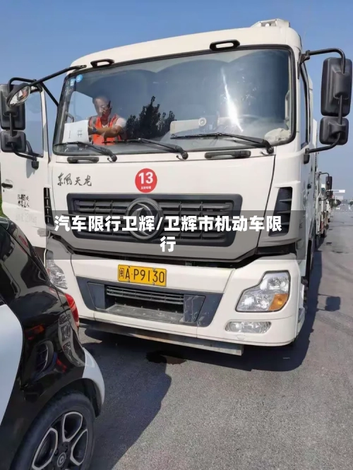 汽车限行卫辉/卫辉市机动车限行