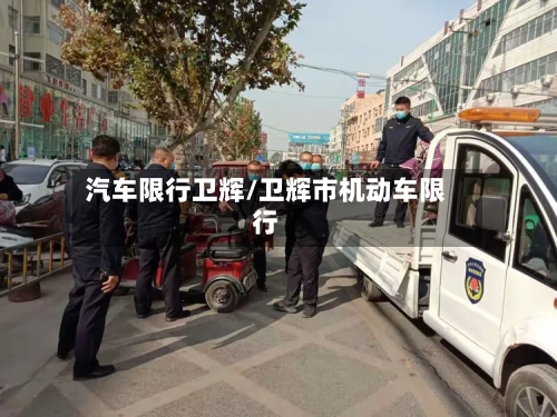 汽车限行卫辉/卫辉市机动车限行