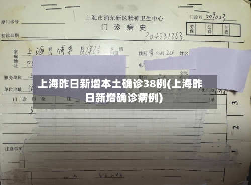 上海昨日新增本土确诊38例(上海昨日新增确诊病例)