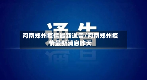 河南郑州疫情最新通告/河南郑州疫情最新消息昨天