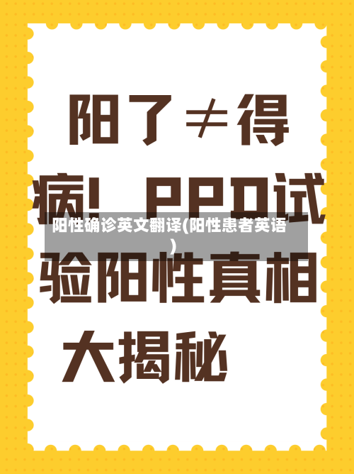 阳性确诊英文翻译(阳性患者英语)