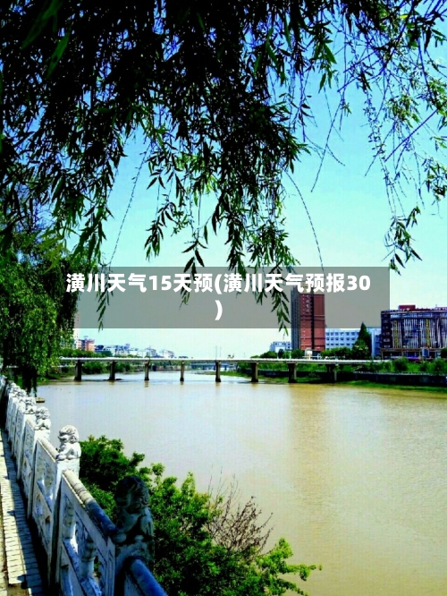 潢川天气15天预(潢川天气预报30)