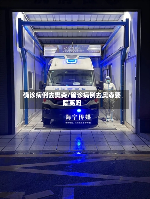 确诊病例去奥森/确诊病例去奥森要隔离吗