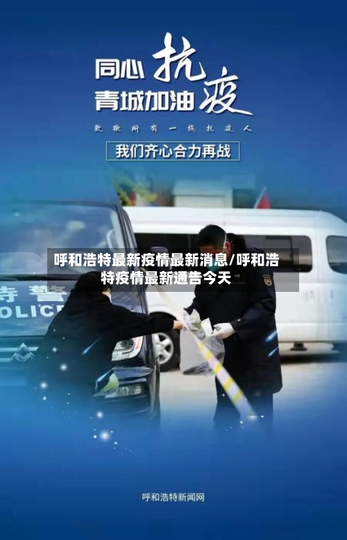 呼和浩特最新疫情最新消息/呼和浩特疫情最新通告今天