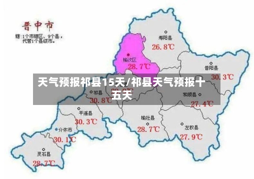天气预报祁县15天/祁县天气预报十五天