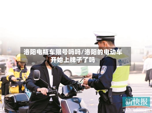 洛阳电瓶车限号吗吗/洛阳的电动车开始上牌子了吗